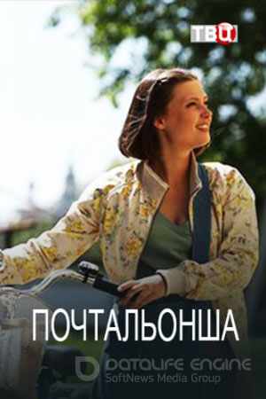 Почтальонша