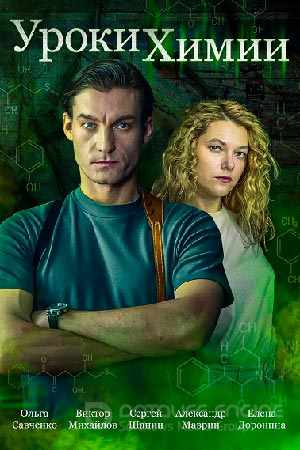 Уроки химии